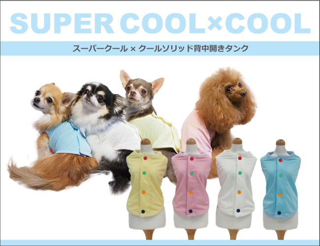 発売中 夏物新作 スーパークール クール ソリッド背中開きタンクxj 4色 大型犬用犬服